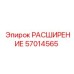 57014565 РАСШИРЕНИЕ Epiroc