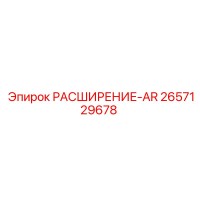 2657129678 РАСШИРЕНИЕ-AR Epiroc