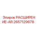 2657129678 РАСШИРЕНИЕ-AR Epiroc