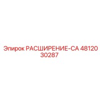 4812030287 РАСШИРЕНИЕ-CA Epiroc