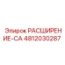 4812030287 РАСШИРЕНИЕ-CA Epiroc