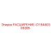 8440309285 РАСШИРЕНИЕ-CY Epiroc