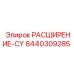 8440309285 РАСШИРЕНИЕ-CY Epiroc