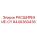 8440360436 РАСШИРЕНИЕ-CY Epiroc