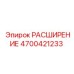 4700421233 РАСШИРЕНИЕ Epiroc