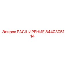 8440305114 РАСШИРЕНИЕ Epiroc