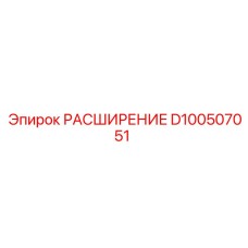 D100507051 РАСШИРЕНИЕ Epiroc