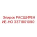 3371801090 РАСШИРЕНИЕ-HO Epiroc