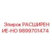 9899701474 РАСШИРЕНИЕ-HO Epiroc