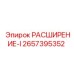 2657395352 РАСШИРЕНИЕ-I Epiroc