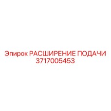 3717005453 РАСШИРЕНИЕ ПОДАЧИ Epiroc
