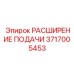 Удлинитель хода подачи 3717005453 для буровых цилиндров Epiroc
