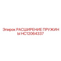 HC12064337 РАСШИРЕНИЕ ПРУЖИНЫ Epiroc