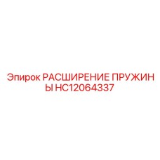 HC12064337 РАСШИРЕНИЕ ПРУЖИНЫ Epiroc