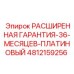 4812159256 РАСШИРЕННАЯ ГАРАНТИЯ-36-МЕСЯЦЕВ-ПЛАТИНОВЫЙ Epiroc