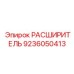 9236050413 РАСШИРИТЕЛЬ Epiroc