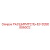 5590005002 РАСШИРИТЕЛЬ-БУ Epiroc