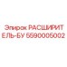 5590005002 РАСШИРИТЕЛЬ-БУ Epiroc