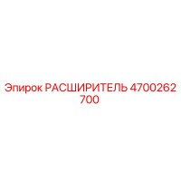 4700262700 РАСШИРИТЕЛЬ Epiroc