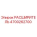 4700262700 РАСШИРИТЕЛЬ Epiroc