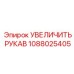 1088025405 Расширительная гильза Epiroc