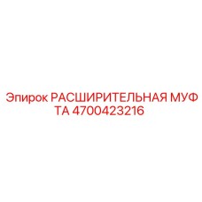 4700423216 РАСШИРИТЕЛЬНАЯ МУФТА Epiroc