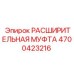 4700423216 РАСШИРИТЕЛЬНАЯ МУФТА Epiroc