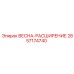 2657174740 ВЕСНА-РАСШИРЕНИЕ Epiroc