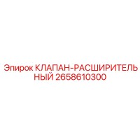 2658610300 КЛАПАН-РАСШИРИТЕЛЬНЫЙ Epiroc