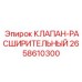 Терморегулирующий клапан Epiroc артикул 2658610300