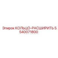 5540071800 КОЛЬЦО-РАСШИРИТЬ Epiroc