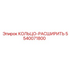 5540071800 КОЛЬЦО-РАСШИРИТЬ Epiroc