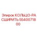 5540071800 КОЛЬЦО-РАСШИРИТЬ Epiroc