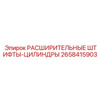 2658415903 РАСШИРИТЕЛЬНЫЕ ШТИФТЫ-ЦИЛИНДРЫ Epiroc