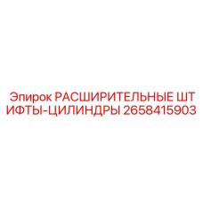 2658415903 РАСШИРИТЕЛЬНЫЕ ШТИФТЫ-ЦИЛИНДРЫ Epiroc