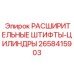 2658415903 РАСШИРИТЕЛЬНЫЕ ШТИФТЫ-ЦИЛИНДРЫ Epiroc