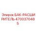 Фото расширительного бака 4700370485 для оборудования Epiroc