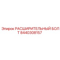 8440308157 РАСШИРИТЕЛЬНЫЙ БОЛТ Epiroc