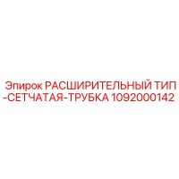 1092000142 РАСШИРИТЕЛЬНЫЙ ТИП-СЕТЧАТАЯ-ТРУБКА Epiroc