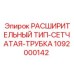 Фото расширительной сетчатой трубки Epiroc 1092000142 - компонент для охлаждения бурового оборудования