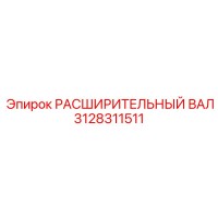 3128311511 РАСШИРИТЕЛЬНЫЙ ВАЛ Epiroc