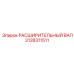 3128311511 РАСШИРИТЕЛЬНЫЙ ВАЛ Epiroc