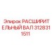 3128311511 РАСШИРИТЕЛЬНЫЙ ВАЛ Epiroc