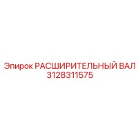 3128311575 РАСШИРИТЕЛЬНЫЙ ВАЛ Epiroc