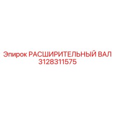 3128311575 РАСШИРИТЕЛЬНЫЙ ВАЛ Epiroc