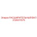 3128311575 РАСШИРИТЕЛЬНЫЙ ВАЛ Epiroc