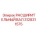 3128311575 РАСШИРИТЕЛЬНЫЙ ВАЛ Epiroc