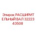 3222343508 РАСШИРИТЕЛЬНЫЙ ВАЛ Epiroc