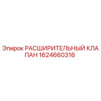 1624660316 РАСШИРИТЕЛЬНЫЙ КЛАПАН Epiroc