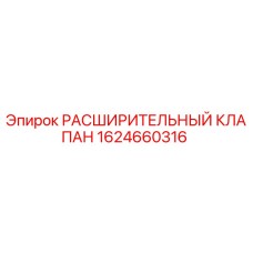 Оригинальный расширительный клапан Epiroc артикул 1624660316